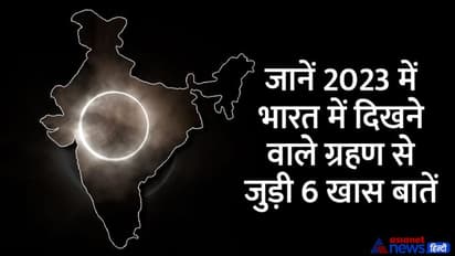 Solar-Lunar Eclipse 2023: साल 2023 में कितने सूर्य व चंद्र ग्रहण होंगे, इनमें से कितने भारत में दिखेंगे?
