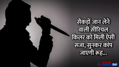 ये है दुनिया की पहली लेडी सीरियल किलर, हत्या का तरीका जान उड़ जाएंगे होश