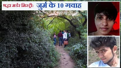 श्रद्धा मर्डर के ये हैं वो गवाह,जो Live In पार्टनर की हत्या करने वाले दरिंदे आफताब को फांसी तक पहुंचा सकते हैं