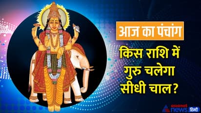 Aaj Ka Panchang 24 नवंबर 2022 का पंचांग: आज गुरु होगा मार्गी, शुरू होगा अगहन मास का शुक्ल पक्ष