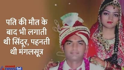 एक बीवी ऐसी भी: पति का मर्डर कर उसकी लंबी उम्र के लिए रखा व्रत, लाश पर बिस्तर बिछाकर खाती थी खीर-पुड़ी