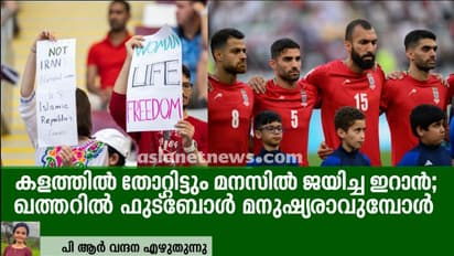 കളത്തില്‍ തോറ്റിട്ടും മനസില്‍ ജയിച്ച ഇറാന്‍; ഖത്തറില്‍ ഫുട്ബോള്‍ മനുഷ്യരാവുമ്പോള്‍