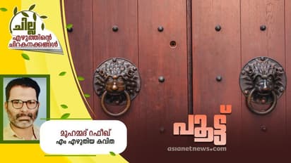 Malayalam Poem : പൂട്ട്, മുഹമ്മദ് റഫീഖ് എം എഴുതിയ കവിത