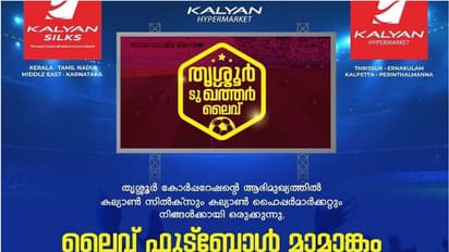 'ത‍ൃശൂ‍ർ ടു ഖത്തർ' ലൈവ് സംപ്രേക്ഷണം; ലോകകപ്പ്‌ ആവേശം വാനോളമുയർത്താൻ കല്യാൺ സില്‍ക്സും കല്യാൺ ഹൈപ്പർമാർക്കറ്റും