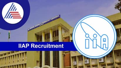 IIAP Recruitment 2022: ಆಸ್ಟ್ರೋಫಿಸಿಕ್ಸ್ ಸಂಸ್ಥೆಯಲ್ಲಿ ಟ್ರೈನಿ ಹುದ್ದೆಗಳಿಗೆ ನೇಮಕಾತಿ