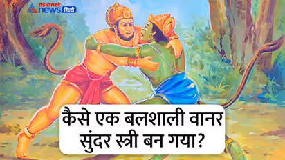 Interesting facts of Ramayana: दो अलग-अलग पिता की संतान थे वानरराज बाली और सुग्रीव, फिर ये भाई कैसे हुए?