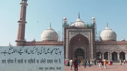 ಪತಿ ಅಥವಾ ಕುಟುಂಬದವರಿಲ್ಲದೆ ಮಹಿಳೆಯರು ಮಸೀದಿಗೆ ಬರುವಂತಿಲ್ಲ: ಜಾಮಾ ಮಸೀದಿ ಆದೇಶ!