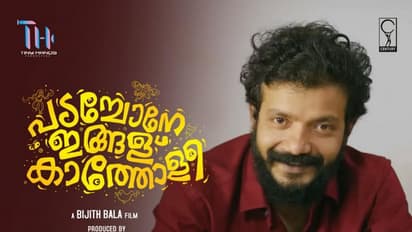 ചിരിപ്പിച്ച് ചിന്തിപ്പിക്കുന്ന 'പടച്ചോനേ ഇങ്ങള് കാത്തോളീ', റിവ്യു