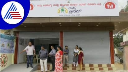 Kodagu: ವಿರಾಜಪೇಟೆಯ ಮೊಗರಗಲ್ಲಿಯಲ್ಲಿ 'ನಮ್ಮ ಕ್ಲಿನಿಕ್' ಪ್ರಾರಂಭ