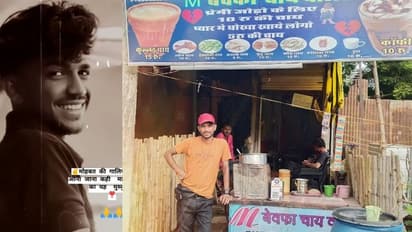 ಪ್ರೀತಿ ಮಾಡುವವರಿಗೆ ಪಾಠ: ಕೈ ಕೊಟ್ಟ ಹುಡುಗಿ ನೆನಪಲ್ಲಿ ಟೀ ಸ್ಟಾಲ್ ಆರಂಭಿಸಿದ ಬೇಟಾ