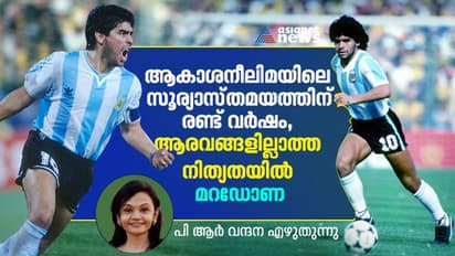   ആകാശനീലിമയിലെ സൂര്യാസ്തമയത്തിന് രണ്ടാണ്ട്, ആരവങ്ങളില്ലാത്ത നിത്യതയില്‍ മറഡോണ 