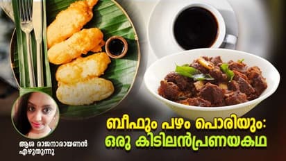  പ്ലേറ്റും ചാരിനിന്ന ബീഫ് പഴംപൊരിയുടെ പ്രണയം കവര്‍ന്നെടുത്തവിധം! 
