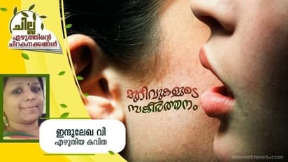 Malayalam Poem: മുറിവുകളുടെ സങ്കീര്ത്തനം, ഇന്ദുലേഖ വി എഴുതിയ കവിത