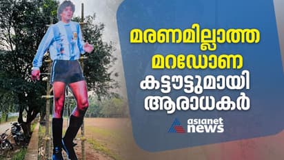 മറക്കാന്‍ പറ്റുവോ! മെസിക്കരികെ മറഡോണയ്ക്ക് കട്ടൗട്ടൊരുക്കി പോരൂരിലെ ആരാധകർ 