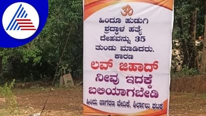 ಕಾರ್ಕಳದಲ್ಲಿ Love Jihad ಎಚ್ಚರಿಕೆಯ ಬ್ಯಾನರ್ ಪತ್ತೆ