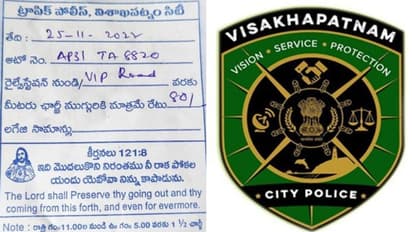 విశాఖ ట్రాఫిక్ పోలీసుల రశీదుపై మతపరమైన కీర్తనలు ఉండటంపై వివాదం.. క్లారిటీ ఇచ్చిన పోలీసు శాఖ..!