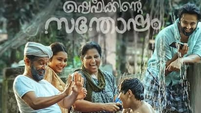 ഹൃദയം നിറയെ സ്നേഹവും സ്വപ്നവുമായി പ്രേക്ഷക ഹൃദയത്തിൽ ഇടം നേടി 'ഷെഫീക്കിന്റെ സന്തോഷം'