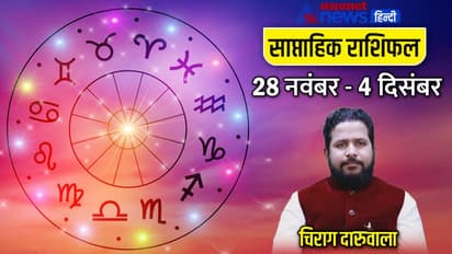 साप्ताहिक राशिफल 28 नवंबर से 4 दिसंबर 2022: 2 राशि वाले रहेंगे ज्यादा परेशान, किसे मिलेगा अनुभव का फायदा?