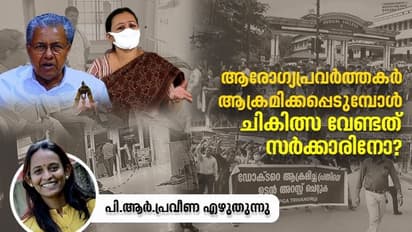 ആരോഗ്യപ്രവർത്തകർ സംരക്ഷിക്കപ്പെടേണ്ടവർ, ആക്രമിച്ചാൽ ജാമ്യമില്ലാ വകുപ്പ്; തല്ലുകൊണ്ട് ഗതികെടുമ്പോൾ നിയമം ഫയലിൽ!