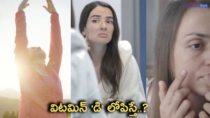 విటమిన్ డి లోపం ఉంటే... జరిగేది ఇదే..!