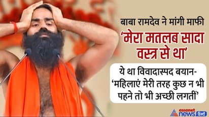 साड़ी, सलवार और सूट पर कमेंट करने के बाद बाबा रामदेव को हुआ पछतावा, बोले-'मेरा मतलब सादा वस्त्र से था'