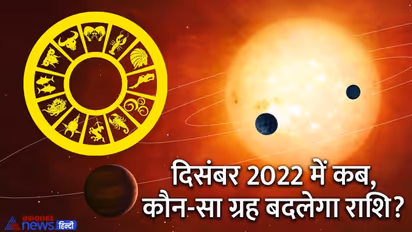 Planetary Changes December 2022: दिसंबर 2022 में लगातार बदलेगी इस 1 ग्रह की स्थिति