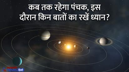 Panchak: नवंबर में इस दिन से शुरू हो रहा है अग्नि पंचक, बढ़ सकती हैं आगजनी की घटनाएं, जानें आसान उपाय
