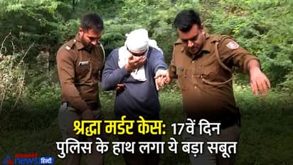 आफताब ने जिस हथियार से किए श्रद्धा के टुकड़े वो मिला, जानें इस केस में अब तक क्या-क्या हुआ?