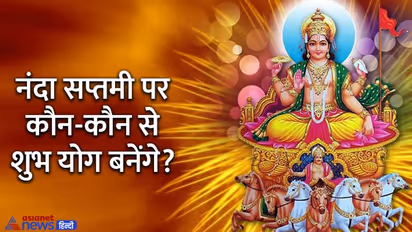Nanda Saptami 2022: 30 नवंबर को शुभ योग में दें सूर्यदेव को अर्घ्य और करें ये काम, मिलेंगे शुभ फल