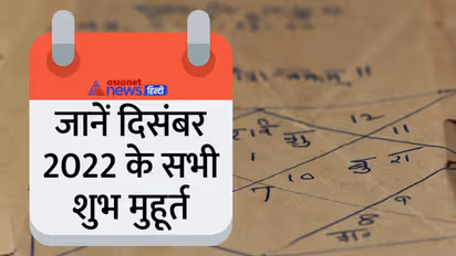 December 2022 Shubh Muhurat: दिसंबर 2022 में किस काम के लिए कौन-सा शुभ मुहूर्त रहेगा? जानें पूरी डिटेल