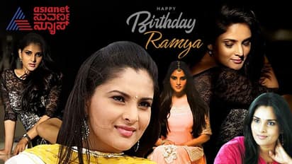 40ನೇ ವಯಸ್ಸಿಗೆ 40ನೇ ಸಿನಿಮಾ ಸಹಿ ಮಾಡಿದ ರಮ್ಯಾ; ಮಿಸ್ ಮಾಡ್ದೆ ನೋಡಲೇ ಬೇಕಾದ ಚಿತ್ರಗಳಿವು