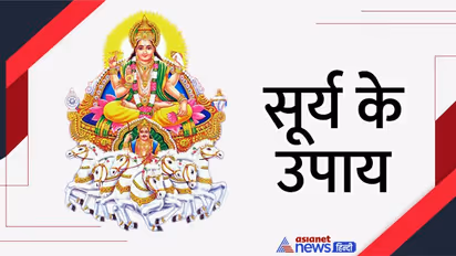 Nanda Saptami 2022: सूर्य के कारण लाइफ में बनी हुई हैं परेशानियां तो 30 नवंबर को करें ये उपाय
