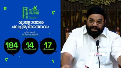 രാജ്യാന്തര ചലച്ചിത്രമേള ഡിസംബർ 9 മുതൽ,184 ചിത്രങ്ങൾ ,14 സ്ക്രീനുകൾ,17 വിഭാഗങ്ങൾ,പതിനായിരത്തോളം പ്രതിനിധികള്