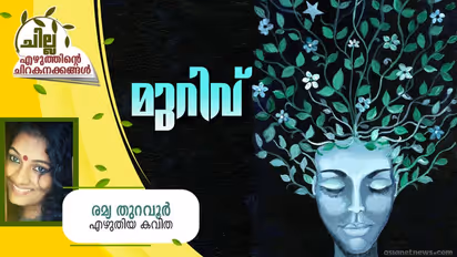 Malayalam Poem : മുറിവ്, രമ്യ തുറവൂര് എഴുതിയ കവിത