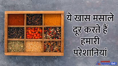 हर किचन में होते हैं ये 5 मसाले, कोई देता है धन लाभ तो कोई बचाता है बुरी नजर से