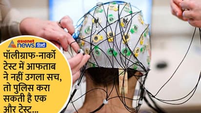 नार्को टेस्ट फेल हुआ तो शातिर आफताब का दिमाग पढ़ने पुलिस कर सकती है ये काम
