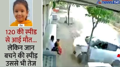 LIVE देखिए चमत्कार...4 साल की बच्ची ने 2 सेकंड में दी मौत को मात, दिल दहला देगा ये खतरनाक CCTV