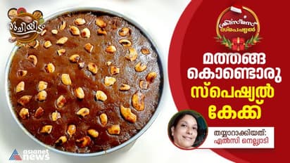Christmas 2022 : ഈ ക്രിസ്മസിന് മുട്ട ചേർക്കാത്ത സ്പെഷ്യൽ മത്തങ്ങാ കേക്ക് തയ്യാറാക്കാം