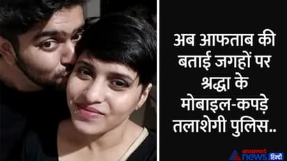 खत्म हुआ आफताब का नार्को टेस्ट, कत्ल की बात कबूलते हुए उगला श्रद्धा की हत्या से जुड़ा एक बड़ा राज