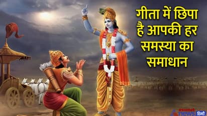 Geeta Jayanti 2022: जीवन की हर परेशानी का हल है गीता में, ये 5 मैनेजमेंट टिप्स दूर करेंगी आपकी टेंशन