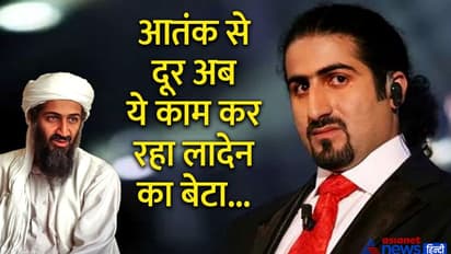 लादेन के बेटे ने आतंकी पिता को लेकर किया बड़ा खुलासा, बताया- कौन सी बात से निराश हो गए थे अब्बू