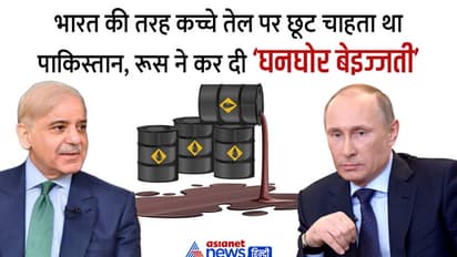 सस्ता तेल मांगने रूस के पास गया था पाकिस्तान, पुतिन ने ये कहते हुए बैरंग लौटाया   
