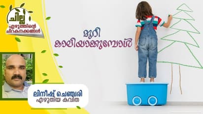 Malayalam poem : മുറി കാലിയാക്കുമ്പോള്, ലിനീഷ് ചെഞ്ചരി എഴുതിയ കവിത