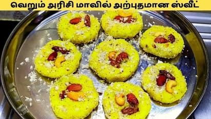 Sweet: சுவையான ஸ்வீட் செய்ய அரிசி மாவு போதும்: அதுவும் ஈஸியாக!