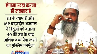Big Controversy: 40 की उम्र के बाद हिंदू कैसे अधिक बच्चे पैदा करें, MP बदरुद्दीन ने सुझाया 'मुस्लिम फॉर्मूला' 