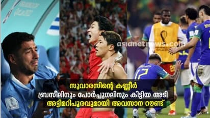 ബ്രസീലിനും പോര്ച്ചുഗലിനും കിട്ടിയ അടി, സുവാരസിന്റെ കണ്ണീര്; അട്ടിമറികളൊഴിയാത്ത അവസാന റൗണ്ട്