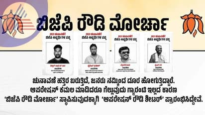 Assembly election: ಬಿಜೆಪಿ ರೌಡಿ ಮೋರ್ಚಾ ವೆಬ್ ಸೈಟ್ ಆರಂಭಿಸಿದ ಕಾಂಗ್ರೆಸ್‌ : ವಿನೂತನ ಅಪಪ್ರಚಾರ