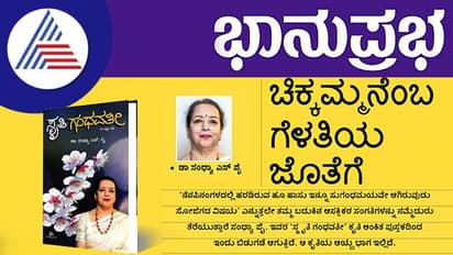 ಸ್ಮೃತಿ ಗಂಧವತೀ ಕೃತಿ ಬಿಡುಗಡೆ;ಚಿಕ್ಕಮ್ಮನೆಂಬ ಗೆಳತಿಯ ಜೊತೆಗೆ