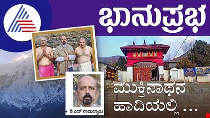 MukthinathaTemple ನೇಪಾಳದಲ್ಲಿದೆ ಮುಕ್ತಿನಾಥ ದೇಗುಲ; ಅಷ್ಟಕ್ಕೂ ಯಾರೀ ಮುಕ್ತಿನಾಥ? 