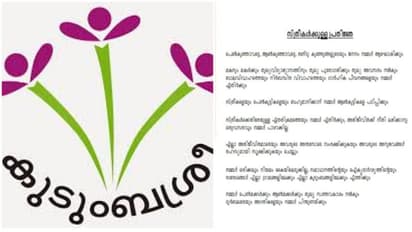 ലിംഗസമത്വ സത്യപ്രതിജ്ഞ പിൻവലിച്ചിട്ടില്ലെന്ന് കുടുംബശ്രീ ഡയറക്ടർ